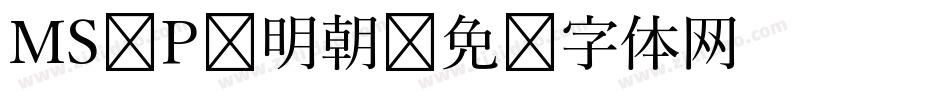 MS P 明朝字体转换
